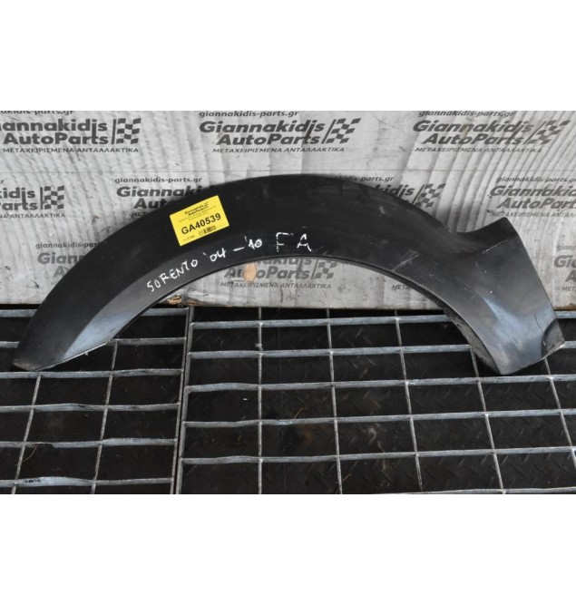 Φρυδι Φτερου Εμπρος Αριστερου Kia Sorento 2002-2010