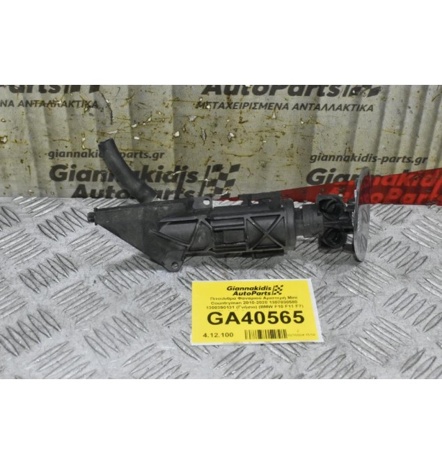 Πιτσιλιθρα Φαναριού Αριστερή Mini Countryman 2010-2020 1307030580 1300390131 (Γνήσιο) (BMW F10 F11 F7) (Μπέκ Καθαρισμού Φαναριού)