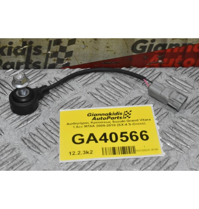 Αισθητήρας Κρούσεως Suzuki Grand Vitara 1.6cc M16A 2005-2015 (SX-4 S-Cross) E1T56271