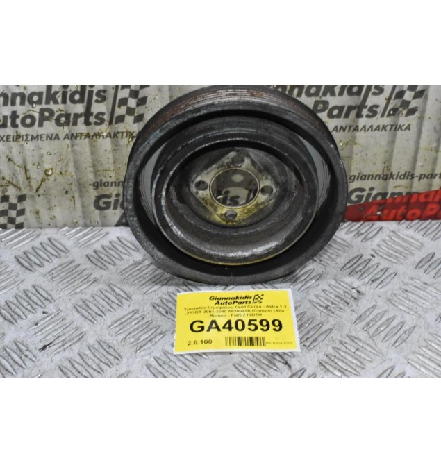 Τροχαλία Στροφάλου Opel Corsa - Astra 1.3 Z13DT 2001-2010 55200498 (Compo) (Alfa Romeo - Fiat) Z13DTH