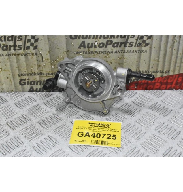Εξόστερ - Τρόμπα φρένου Ford Transit - Ranger 2.2 TDCi 2011-2020 BK3Q-2A451-FA (Καινούριο)