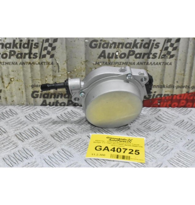 Εξόστερ - Τρόμπα φρένου Ford Transit - Ranger 2.2 TDCi 2011-2020 BK3Q-2A451-FA (Καινούριο)