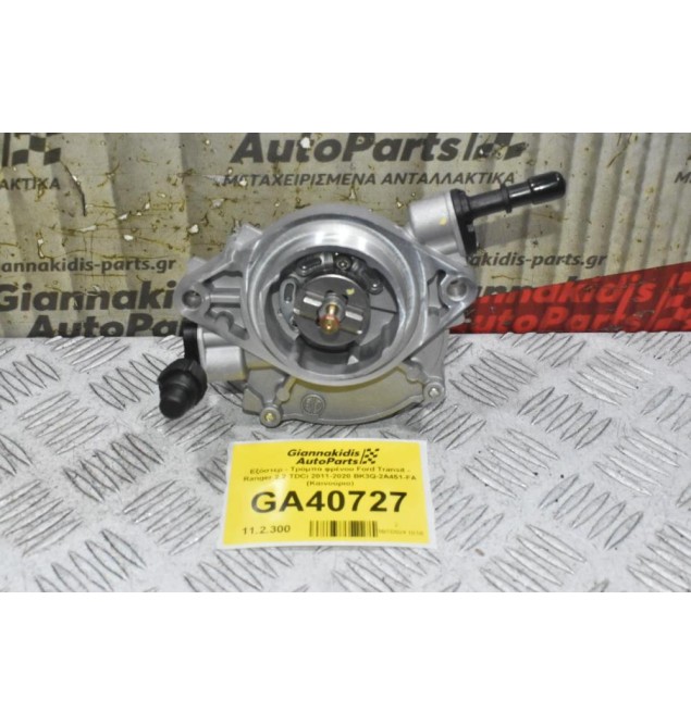 Εξόστερ - Τρόμπα φρένου Ford Transit - Ranger 2.2 TDCi 2011-2020 BK3Q-2A451-FA (Καινούριο)