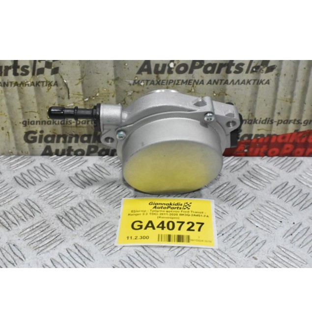 Εξόστερ - Τρόμπα φρένου Ford Transit - Ranger 2.2 TDCi 2011-2020 BK3Q-2A451-FA (Καινούριο)