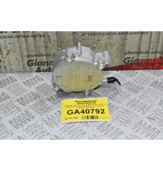 Εξόστερ - Αντλία Κενού Mitsubishi L200 2.4 4N15 2015-2020 2020Α031 (Καινούριο) (Τρόμπα Φρένου)
