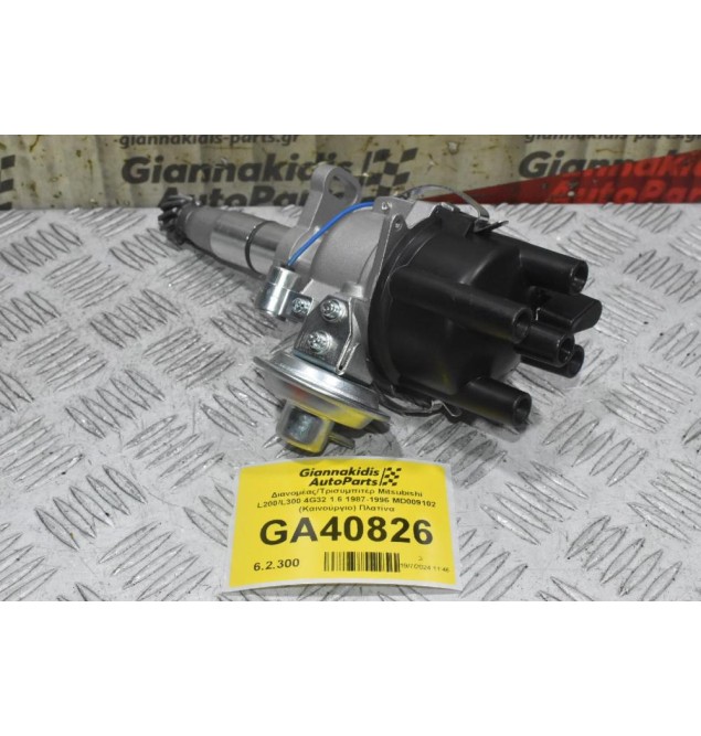 Διανομέας/Τρισυμπιτέρ Mitsubishi L200/L300 4G32 1.6 1987-1996 MD009102 (Καινούργιο) Πλατίνα