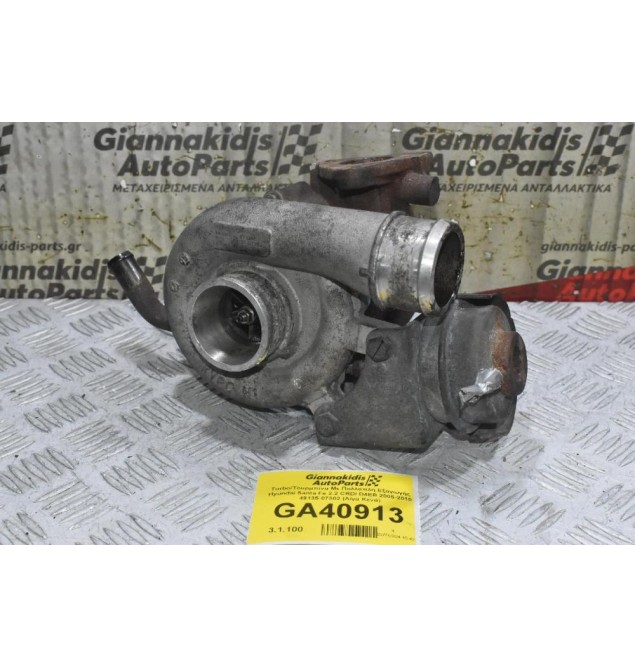 Turbo/Τουρμπίνα Με Πολλαπλη Εξαγωγής Hyundai Santa Fe 2.2 CRDI D4EB 2005-2010 49135-07302 (Λίγα Κενά)