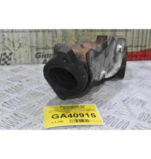 Εξατμιση - Κομμάτι Εξαγωγής Τουρμπίνας Isuzu Campo 2.5 4JA1 / 3.1 4JG2 1990-2001 (Μαντεμένιο)