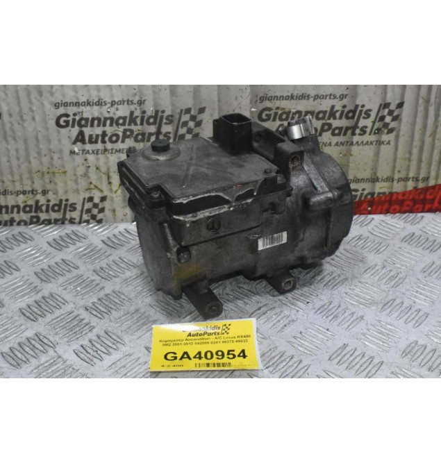 Κομπρεσέρ Aircondition - A/C Lexus RX400 3ΜΖ 2001-2012 042000-0241 88370-48022