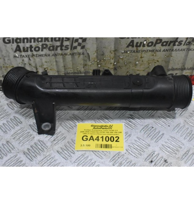 Κολάρο Εισαγωγής Volvo 2.0 2008-2020 31422153 (Γνήσιο) (Πλαστικο) (Intercooler)