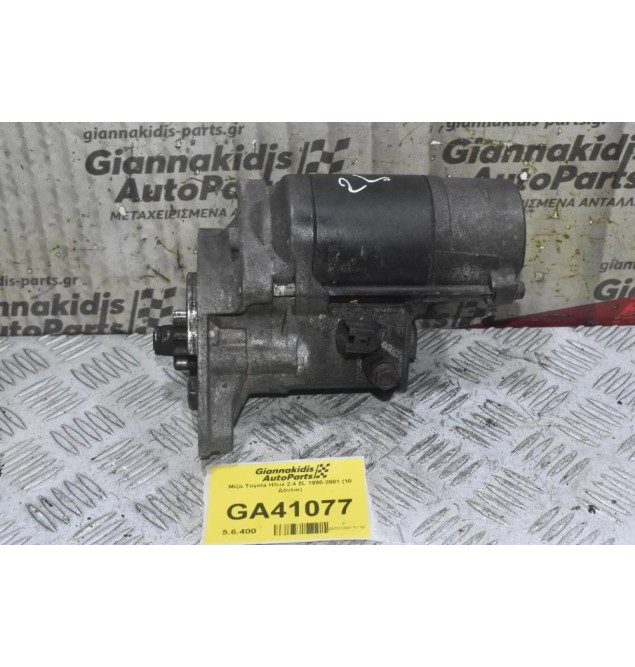 Μίζα Toyota Hilux 2.4 2L 1990-2001 (10 Δόντια)