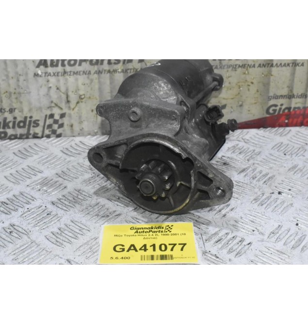 Μίζα Toyota Hilux 2.4 2L 1990-2001 (10 Δόντια)