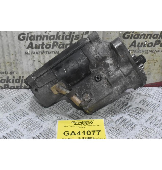 Μίζα Toyota Hilux 2.4 2L 1990-2001 (10 Δόντια)