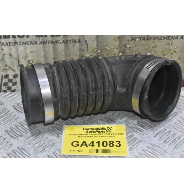 Κολάρο Nissan Navara D23 YS23 2015-2020 165764JA1A (NP300) (Γνήσιο)