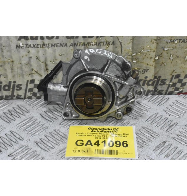 Αντλία - Τρόμπα Φρένού - Εξόστερ Mini Cooper R56 / Bmw F20 - F30 N13B16A 2012-2022