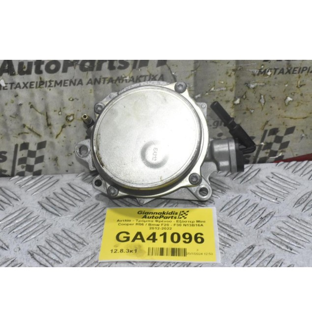 Αντλία - Τρόμπα Φρένού - Εξόστερ Mini Cooper R56 / Bmw F20 - F30 N13B16A 2012-2022