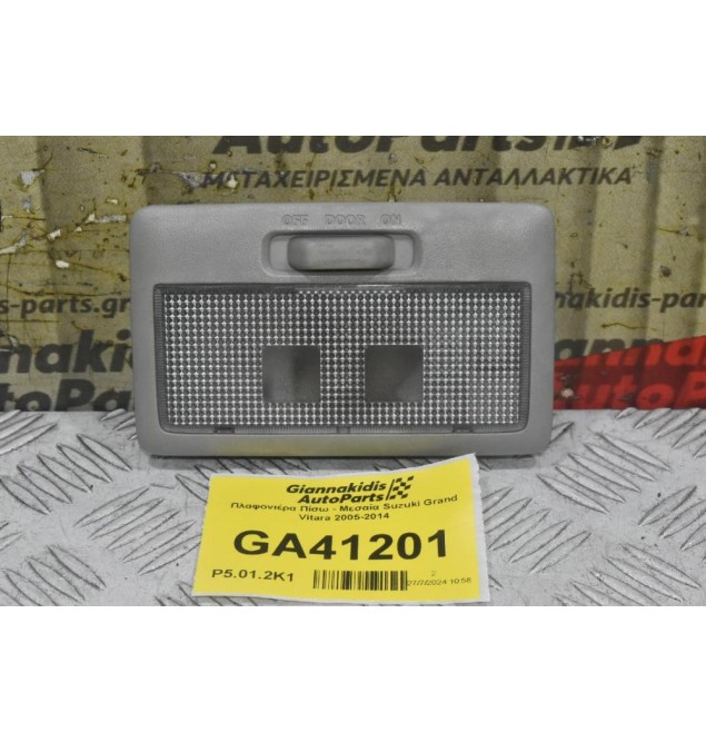 Πλαφονιέρα Πίσω - Μεσαία Suzuki Grand Vitara 2005-2014