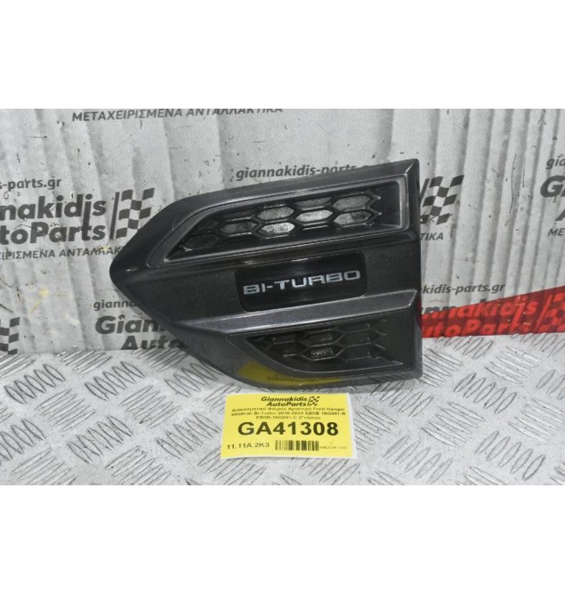 Διακοσμητικό Φτερού Αριστερό Ford Ranger Wildtrak Bi-Turbo 2016-2024 EB3B-16G001-B EB3B-16G001-C (Γνήσιο)
