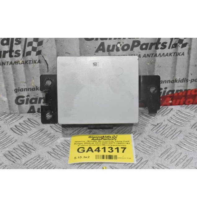 Πλακέτα - Μονάδα Μετατροπής Τάσης Ford Ranger Wildtrak 2012-2024 DS7T-19G317-BJ (Γνήσιο) (Inverter) (Μετασχηματιστής)