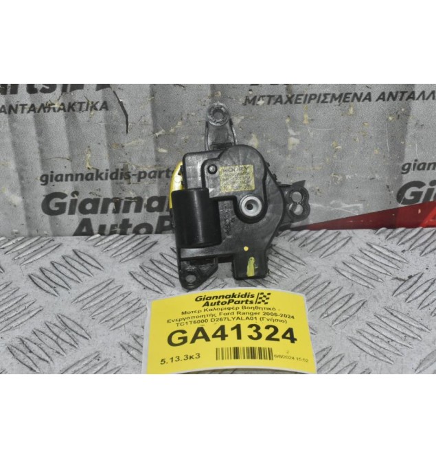 Μοτερ Καλοριφέρ Βοηθητικό - Ενεργοποιητής Ford Ranger 2005-2024 TC1T6000 D267LYALA01 (Γνήσιο) (Σερβομηχανισμός)