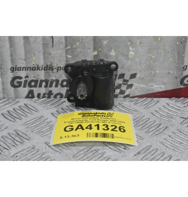 Μοτερ Καλοριφέρ Βοηθητικό - Ενεργοποιητής Ford Ranger 2005-2024 TA1T6000 D332LYALA01 (Γνήσιο) (Σερβομηχανισμός)