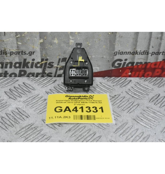 Χειριστήριο Καθρεφτών Ford Ranger Wildtrak 2013-2018 AB39-17B676-AA (Γνήσιο)