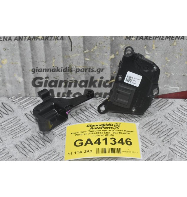 Χειριστήριο Τιμονιού Αριστερό Ford Ranger Wildtrak 2013-2024 EB3T-9E740-ACW (Γνήσιο) (RHD)