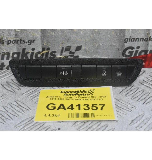 Διακόπτες - Κουμπία Peugeot 208 - 2008 2010-2020 96750154ZD 96750111ZD