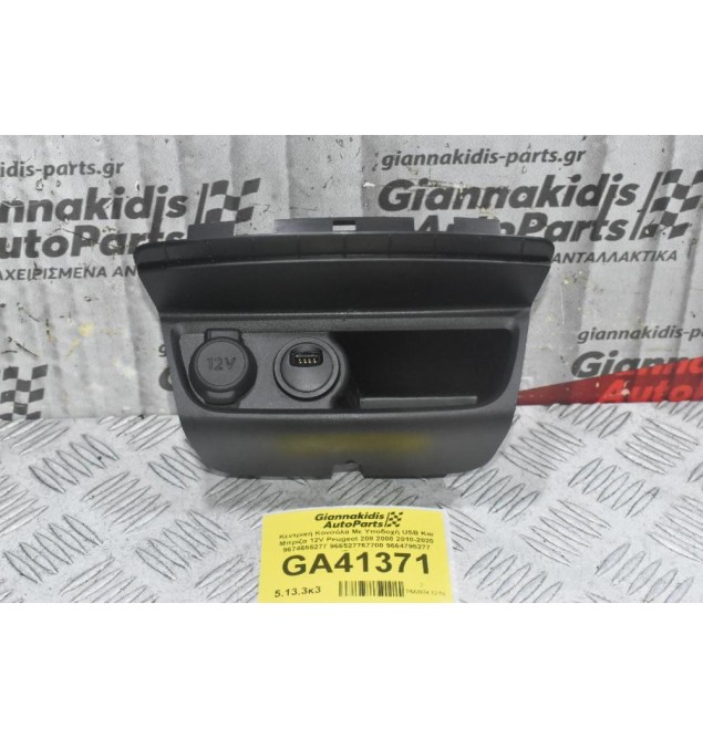 Κεντρική Κονσόλα Με Υποδοχή USB Και Μπριζα 12V Peugeot 208 2008 2010-2020 9674655277 966527767700 9664795277 (Γνήσιο)