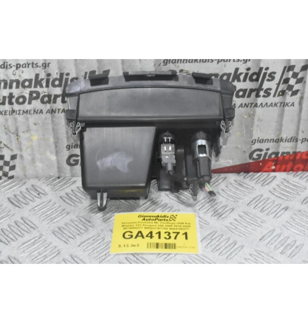 Κεντρική Κονσόλα Με Υποδοχή USB Και Μπριζα 12V Peugeot 208 2008 2010-2020 9674655277 966527767700 9664795277 (Γνήσιο)