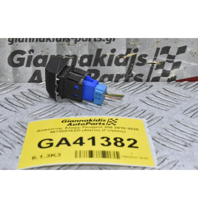 Διακόπτης Αλαρμ Peugeot 208 2010-2020 96750916ZD (Alarm) (Γνήσιος)
