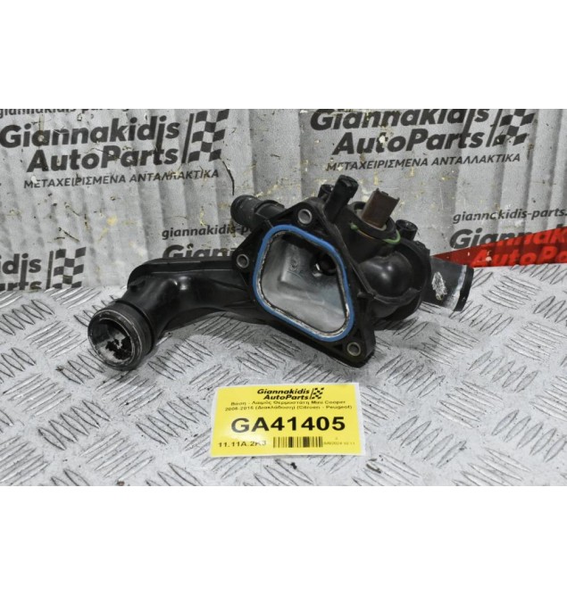 Βάση - Λαιμός Θερμοστάτη Mini Cooper 2006-2016 (Διακλάδοση) (Citroen - Peugeot)