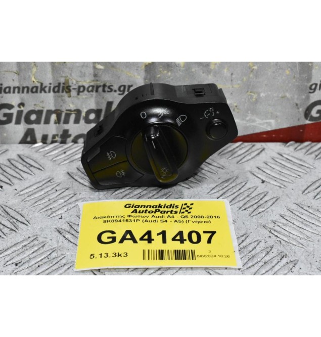 Διακόπτης Φώτων Audi A4 - Q5 2008-2016 8K0941531P (Audi S4 - A5) (Γνήσιο)