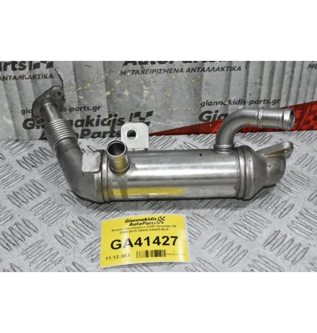 Ψυγείο Καυσαερίων EGR Hyundai i30 2008-2015 28420-2A400-BLK 28416-2A410-V1 (Γνήσιο) (Kia)