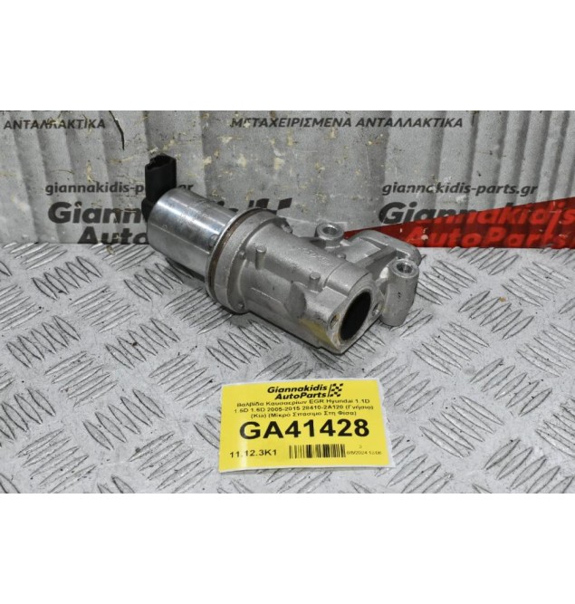 Βαλβίδα Καυσαερίων EGR Hyundai 1.1D 1.5D 1.6D 2005-2015 28410-2A120 (Γνήσιο) (Kia) (Μίκρό Σπάσιμο Στη Φίσα)