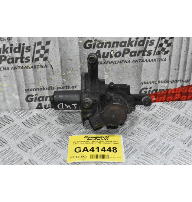 Ενεργοποιητής - Waste Gate Toyota Hilux 3.0cc 1KD 2005-2014 17201-0L040 89457-52010 (Turbo)