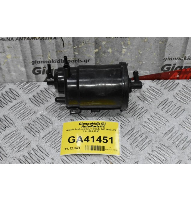 Δοχείο Αναθυμιάσεων Mazda B/E series FE 2.0 1985-1995