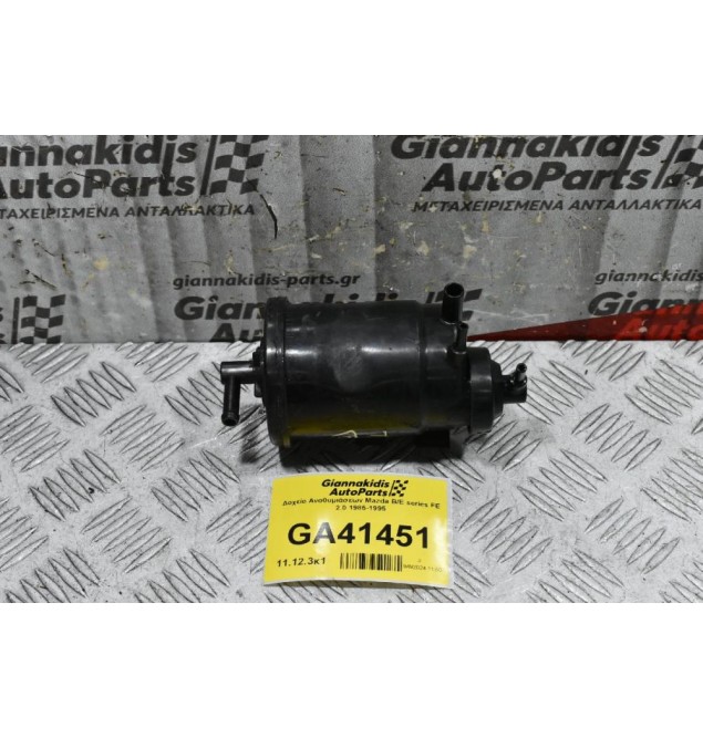 Δοχείο Αναθυμιάσεων Mazda B/E series FE 2.0 1985-1995