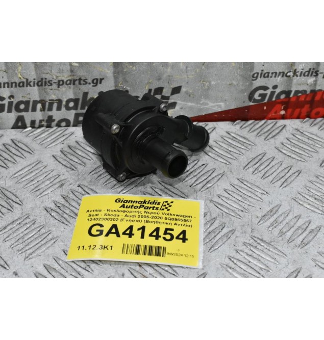 Αντλία - Κυκλοφοριτής Νερού Volkswagen - Seat - Skoda - Audi 2005-2020 5Q0965567 12402300302 (Γνήσια) (Βοηθητική Αντλία)