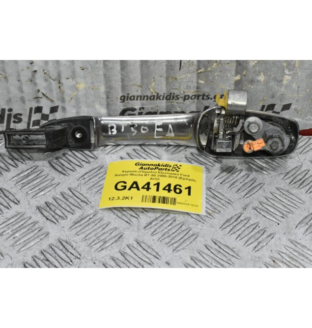 Χερούλι (Πόμολο) Εξωτερικό Ford Ranger-Mazda BT-50 2005-2010 (Εμπρός Δεξί)