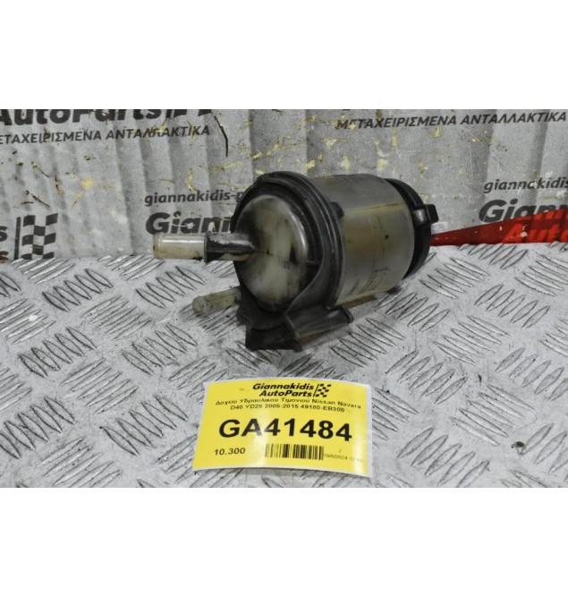 Δοχείο Υδραυλικού Τιμονιού Nissan Navara D40 YD25 2005-2015 49180-EB300