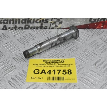 Βίδα Ράβδου Στρέψεος - Αντιστρεπτικής Nissan Navara D22 YD25 2001-2005