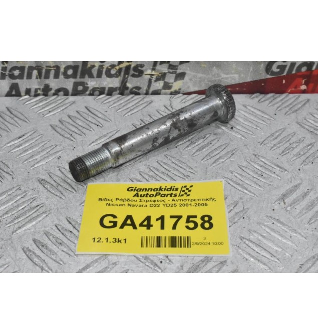 Βίδα Ράβδου Στρέψεος - Αντιστρεπτικής Nissan Navara D22 YD25 2001-2005