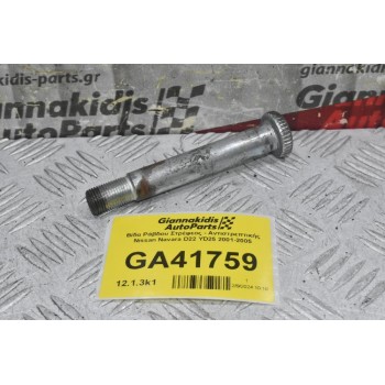 Βίδα Ράβδου Στρέψεος - Αντιστρεπτικής Nissan Navara D22 YD25 2001-2005