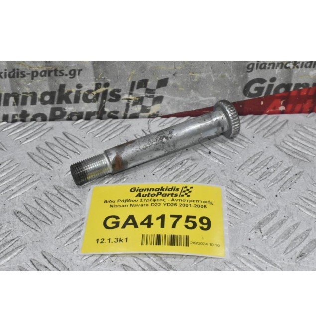 Βίδα Ράβδου Στρέψεος - Αντιστρεπτικής Nissan Navara D22 YD25 2001-2005