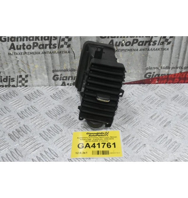 Αεραγωγος Κονσόλας Αριστερός Nissan Navara D40 - Pathfinder 2005-2010 68751-5X00A (Γνήσιος)