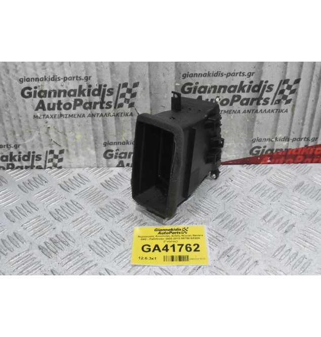 Αεραγωγος Κονσόλας Δεξιός Nissan Navara D40 - Pathfinder 2005-2010 68750-5X00A (Γνήσιος)