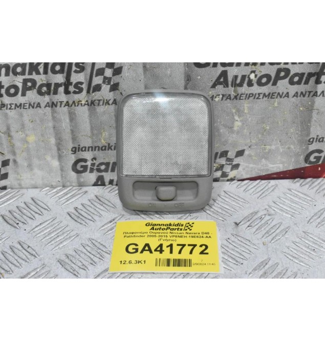 Πλαφονιέρα Ουρανού Nissan Navara D40 - Pathfinder 2005-2015 VP8NEH-19E624-AA (Γνήσιο)