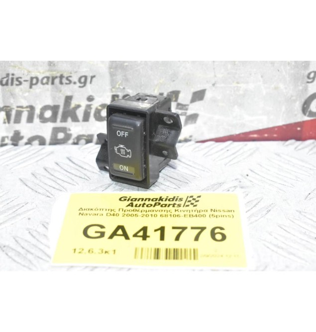 Διακόπτης Προθέρμανσης Κινητήρα Nissan Navara D40 2005-2010 68106-EB400 (5pins)