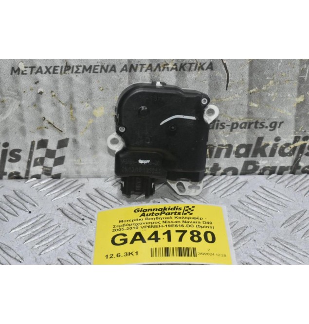 Μοτεράκι Βοηθητικό Καλοριφέρ - Σερβόμηχανισμος Nissan Navara D40 2005-2010 VP6NEH-19E616-DC (5pins) (Ρεγουλατορος)